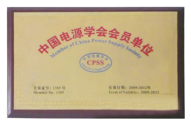 中國(guó)電源學(xué)會(huì)會(huì)員單位證書